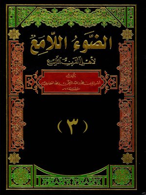 cover image of الضوء اللامع لأهل القرن التاسع- الجزء الثالث